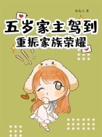 五岁家主驾到，重振家族荣耀